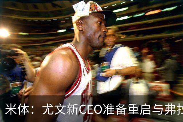 米体：尤文新CEO准备重启与弗拉霍维奇的谈判，续约可能迎来转机