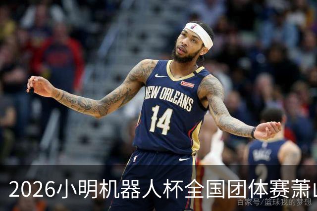 2026小明机器人杯全国团体赛萧山收官 各组升降名单出炉